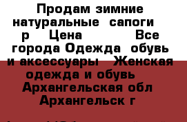 Продам зимние натуральные  сапоги 37 р. › Цена ­ 3 000 - Все города Одежда, обувь и аксессуары » Женская одежда и обувь   . Архангельская обл.,Архангельск г.